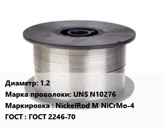 Проволока сварочная 1.2 Сталь: UNS N10276 NickelRod M NiCrMo-4 ГОСТ: ГОСТ 2246-70